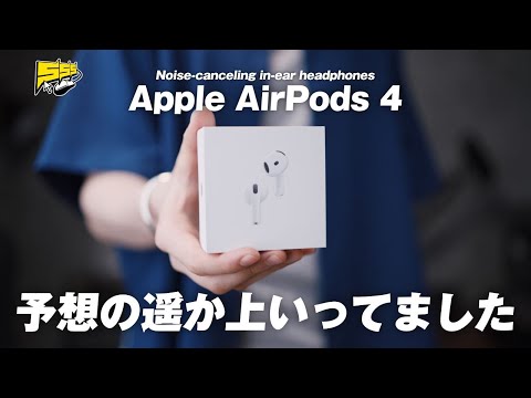 【AirPods 4 レビュー】正直なめてたけどめっちゃすげーじゃんこれ...