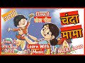 चंदा मामा दूर के Chanda Mama Door Ke खेल गीत Poem For Kids Lul