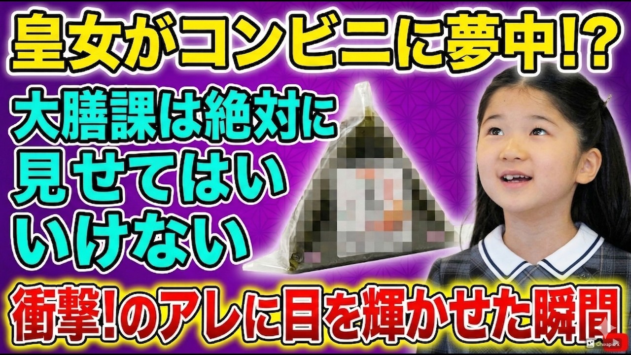 【驚愕】愛子さまが夢中になった「コンビニのアレ」と、雅子さまのプロ級カレー…大膳課も驚く天皇ご一家の食卓