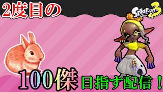 【最高XP3134】　フェスやるぞ～　ラクト教えてください　【スプラトゥーン3】　バイガイ/マテガイ