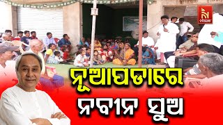 ନୂଆପଡ଼ାରେ ନବୀନ ଗସ୍ତର ଇମ୍ପାକ୍ଟ : ବଢ଼ୁଛି ବିଜେଡି ପ୍ରତି ?