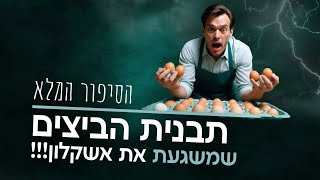 האם השכן הוא חיית טרף | מי שבר את הביצים | כולנו אותו הדבר בדיוק ᴴᴰ