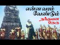 Enna Varam Vendum Video Song என்ன வரம் வேண்டும் Nandhavana Theru Kar