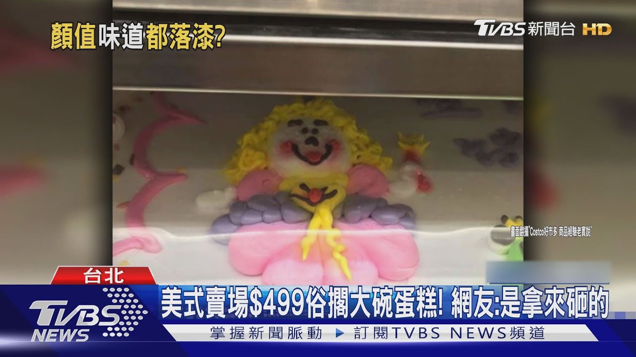 美式賣場499元俗擱大碗蛋糕! 網友:是拿來砸的