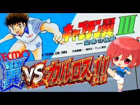 #3【キャプテン翼Ⅲ SFC】レベル上げないとカルロスがとんでもなく強敵に…😨💦カルロス倒したい✊【キャプ翼  無言棒読み配信】