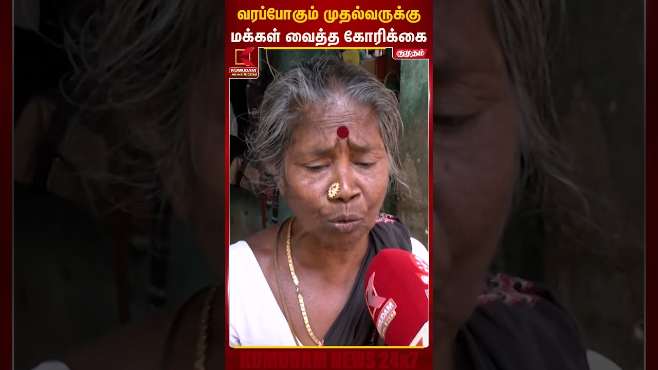 வரப்போகும் முதல்வருக்கு மக்கள் வைத்த கோரிக்கை | Chepauk | Kumudam News
