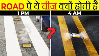 ROADS पर ये Lights क्यों लगे होते हैं? | Why Road Stud Are There In Road? |Most Amazing Facts|FE#187
