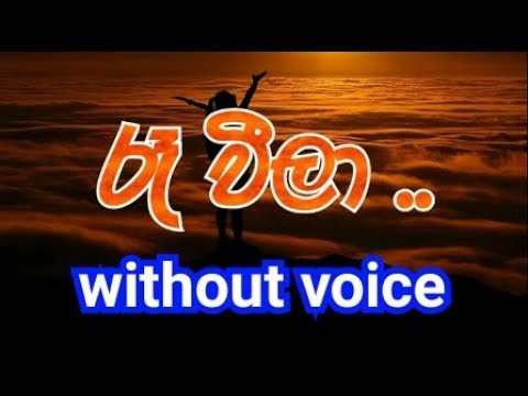 Re Weela Ai Me Ude Karaoke (without voice)රෑ වීලා ඇයි මේ උදේ
