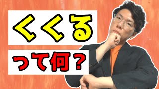 数学のくくるとは？～今さら聞けない疑問～