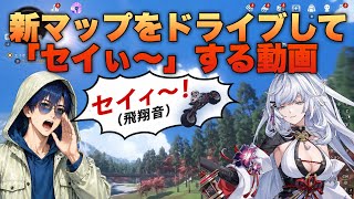 【NTE】ただただ新マップ 星暮保護区をドライブして「セイぃ～」するだけの動画 #nte #nevernesstoeverness #ゲーム実況
