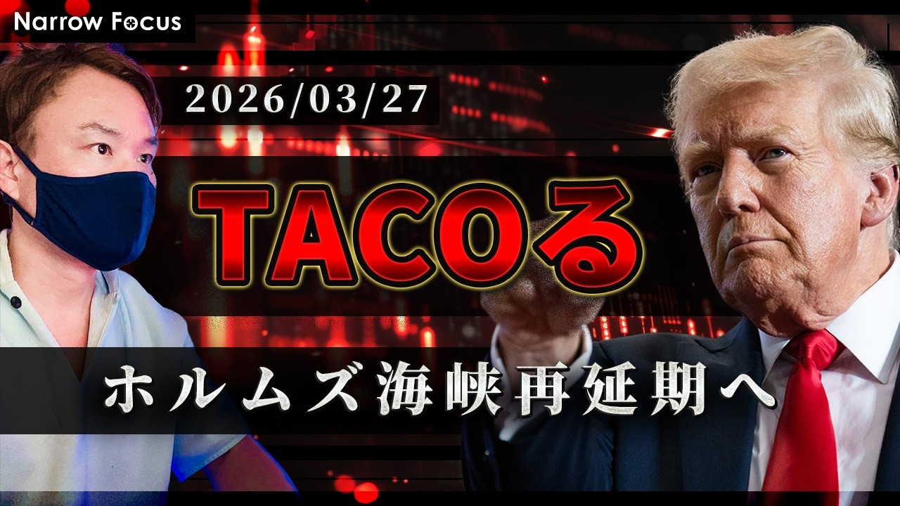 2026年 3月27日 海外FXトレーダーHAYAの相場考察【再度延期！？ホルムズ海峡を巡るリミットでTACOる発動】