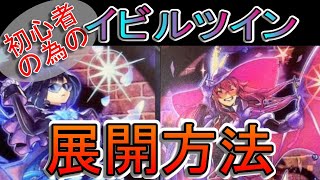 【遊戯王】マスターデュエル初心者の為のイビルツイン展開解説！【遊戯王】