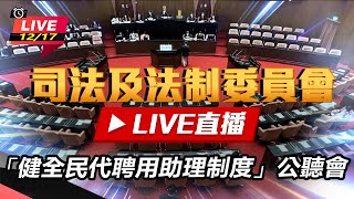 「健全民代聘用助理制度」公聽會