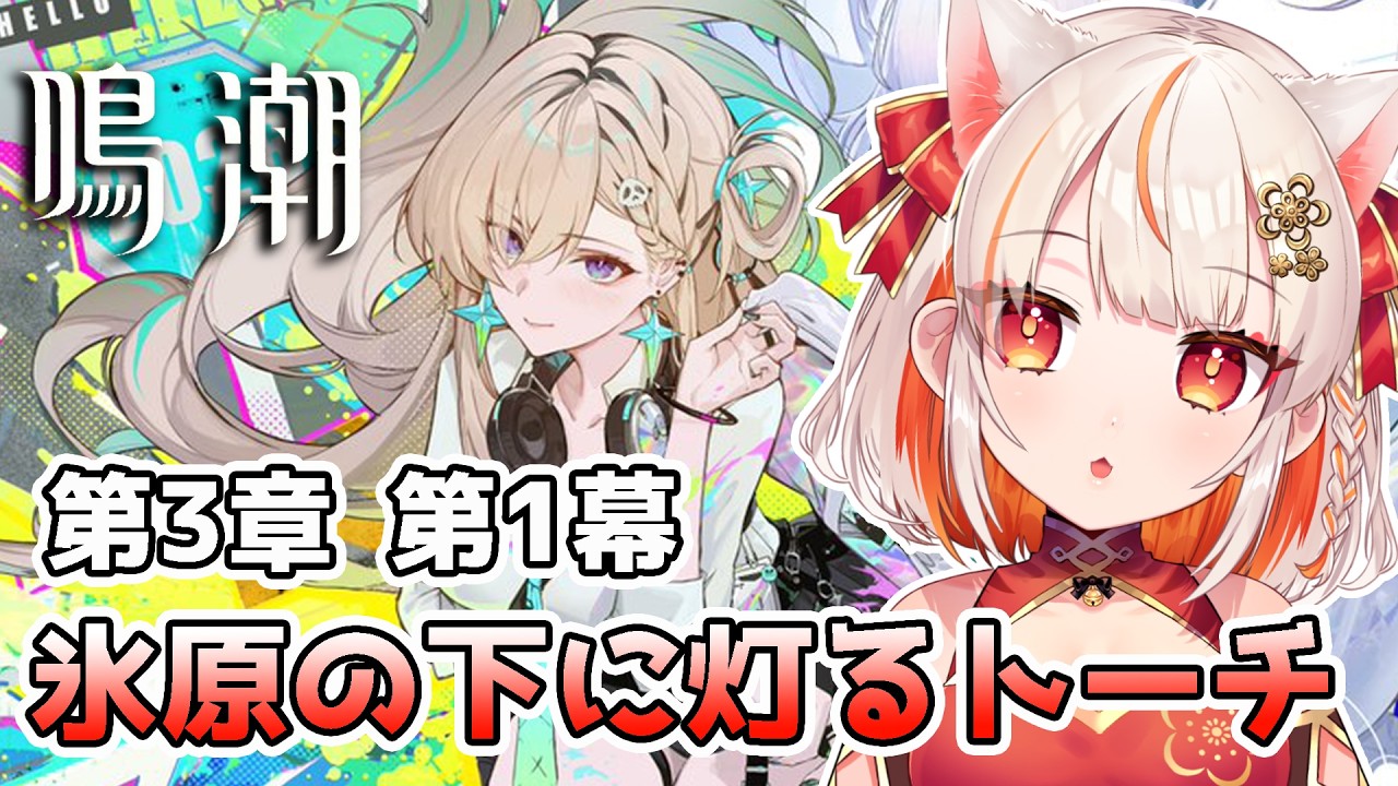 【鳴潮 】🔰鳴潮3章 1幕~2幕「未知の予感」「二度目の日の出へ」 ※初見さんコメ歓迎【wutheringwaves  】