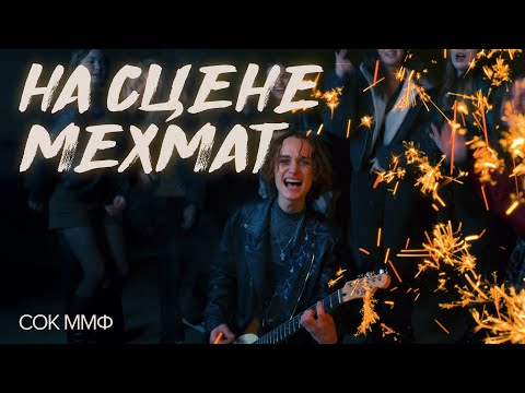 SOK MMF — On the stage of Mekhmat