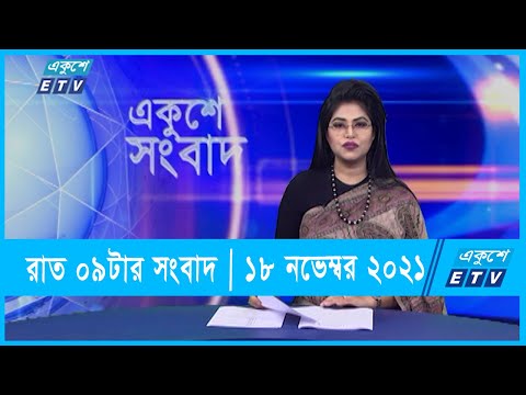 09 PM News || রাত ০৯ টার সংবাদ || 18 November 2021