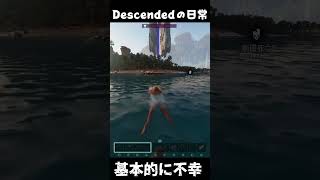 基本的に不幸 ARKあるある #arksurvivalascended #ark #descended