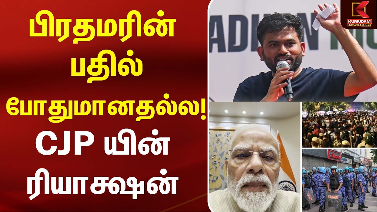 பிரதமரின் பதில் போதுமானதல்ல! - CJP பதிலடி | Delhi Protest | PM Modi | Kumudam News