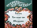 Естрадні ансамблі України: Світязь, 3+3, Метроном (1978) 