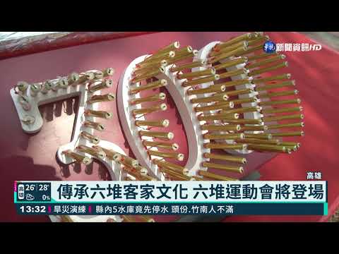 大武山下的小奧運! 六堆運動會將登場