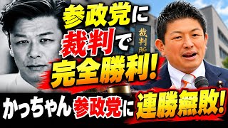 速報❗️参政党に勝訴❗️ついに判決❗️参政党による見せしめ裁判【控訴審】