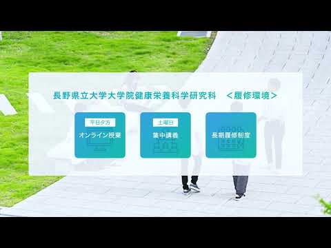 社会福祉学科 長野県立大学大学院健康栄養科学研究科紹介動画