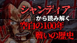 【ネタバレあり】シャンディアから読み解く。空白の100年の戦いの歴史はDの王国の裏切りから始まる【ワンピース考察】