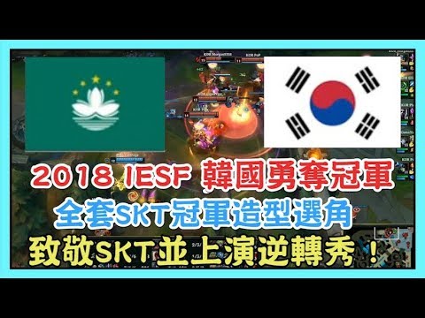 MAC VS KOR，韓國 全套SKT冠軍造型選角 奪冠，致敬SKT並上演逆轉秀 ! 2018 IESF 世界電競錦標賽 高雄