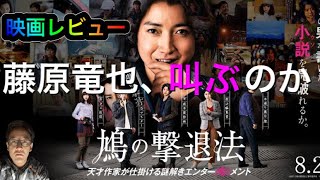 【映画レビュー】鳩の撃退法見てきた！