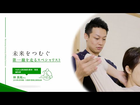 「PROFESSIONAL」第一線を走るスペシャリスト／鍼灸師