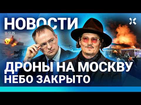 ⚡️НОВОСТИ | ДРОНЫ НАД МОСКВОЙ. НЕБО ЗАКРЫТО | АТАКА НА КОРАБЛЬ РФ | ПОЖАР НА РЫНКЕ | АВАРИИ НА ТЭЦ