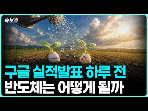 구글 실적 발표 전 알아야 할 주요 포인트: AI 투자부터 현금 흐름까지