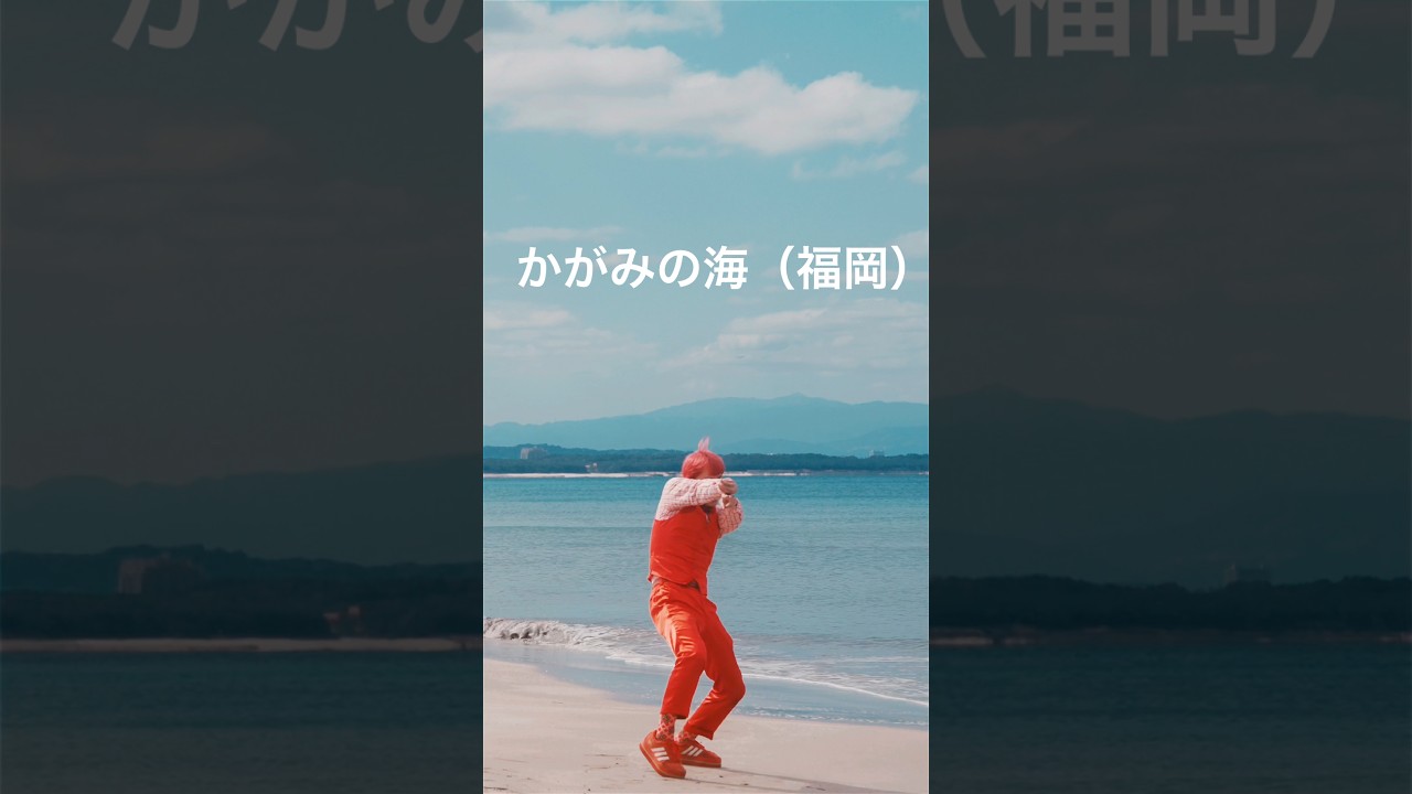 かがみの海（福岡）でチョフチョフミー！！！#チョフチョフミー #絶景 #お笑い #福岡 #海