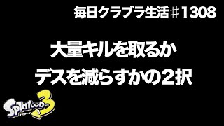 毎日クラブラ生活♯1308目　1000日以上使い続けたからこそわかるこの２択　【スプラトゥーン3】【splatoon3】【バンカラマッチ】