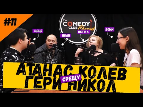 Атанас Колев vs Гери Никол #11 Подкаст Клюките на Комеди Клуба