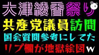 【大津綾香】リプ欄が地獄絵図ｗ『共産党議員を訪問』国会質問で参考にされてた件