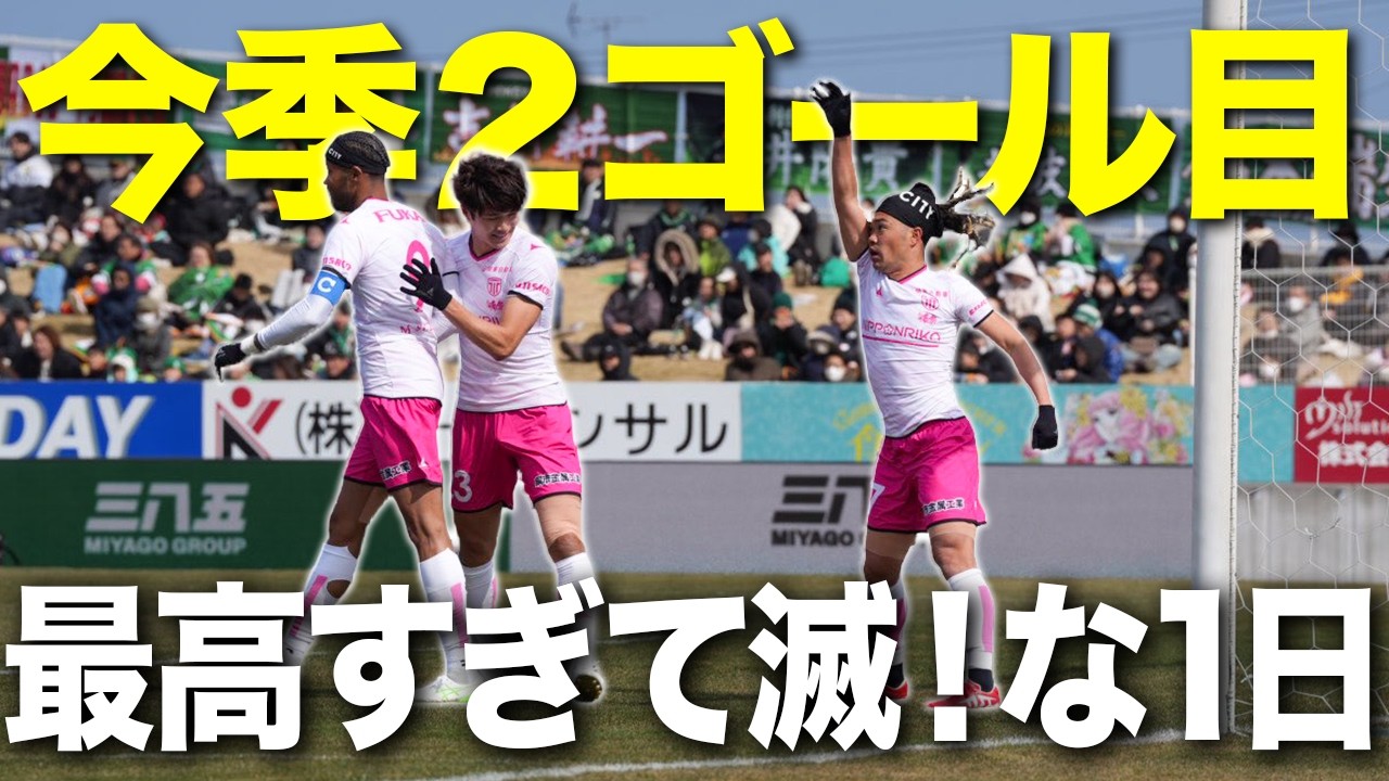 【八戸戦VLOG】今季初勝利＆2点目！最高すぎて滅な1日