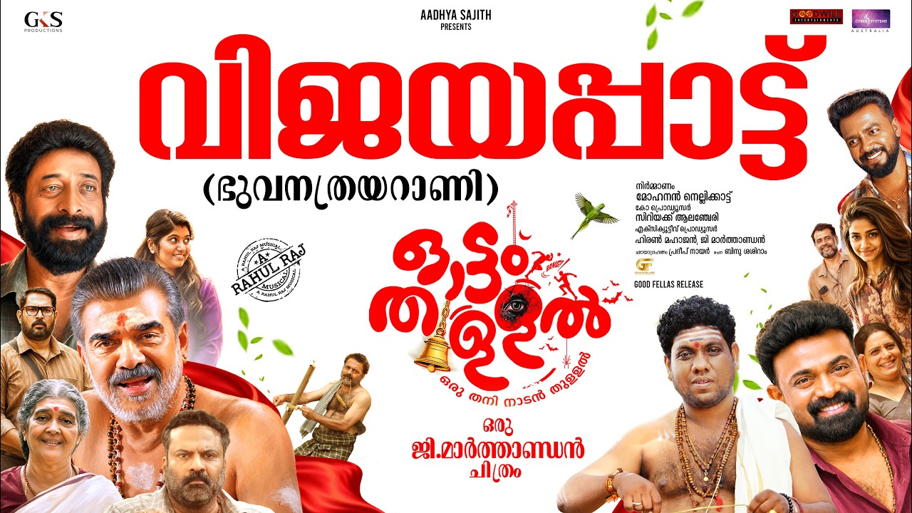 Bhuvanathraya Raani Video Song | Ottamthullal | Rahul Raj | G. Marthandan