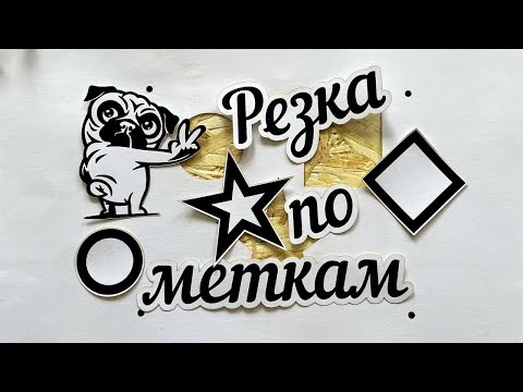 Резка по меткам под управлением AWC 7813 на лазерном СО2 станке