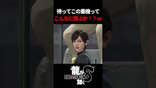 これどう考えてもまっすぐ落ちていくと思うんだがｗ　#龍が如く8 #likeadragon  #likeadragoninfinitewealth  #shrots