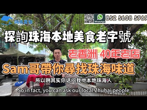 探詢珠海本地老字號老香洲40年老店｜Sam哥帶你尋找珠海味道｜本地美食跟著本地人走｜香洲排名第二美食餐廳#珠海 #珠海美食 #粵港澳大灣區 #喫喫喝喝 #旅遊