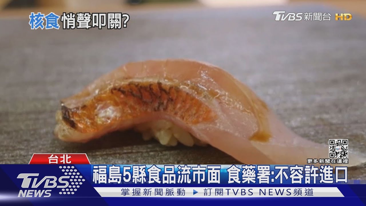 福島核食早進口?議員爆日料餐廳吃得到