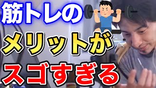 【ひろゆき】今すぐ生活に取り入れるべき!?筋トレのメリットがスゴすぎる!【切り抜き/論破】