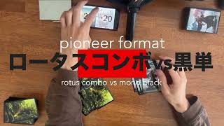 【MTG実写対戦】一人パイオニア対戦黒単vsロータスコンボその２