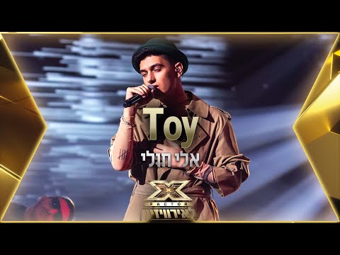 Eli Huli - TOY | 💙🤍💙 X Factor Israel to  Eurovision 2022