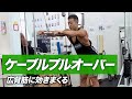 ケーブルプルオーバーの効果的なやり方 | 広背筋に効果のあるケーブルマシン筋トレ【ビーレジェンド プロテイン】