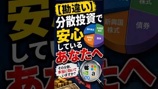 【勘違い】分散投資で安心しているあなたへ