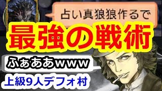 【人狼ジャッジメント】これぞ上級村！占い真狼狼の妙技！