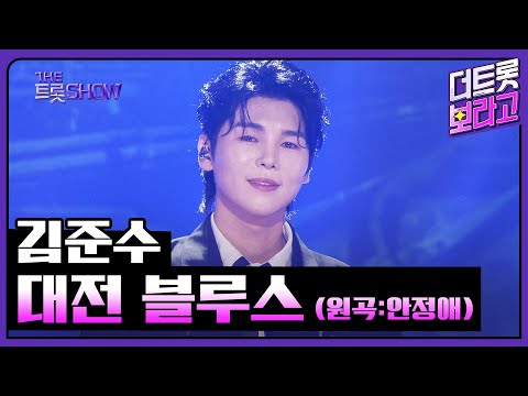 김준수, 대전 블루스 (원곡:안정애) | 더 트롯쇼 250616