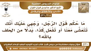 [214 -521] ما حكم قول الرجل: وجهي عليك أنك تتعشى معنا أو تفعل كذا، بدلاً من الحلف بالله؟